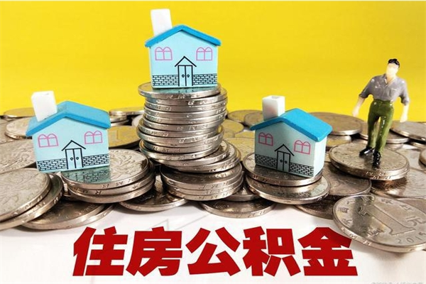 永兴退休后马上可以取公积金吗（退休了就可以提取住房公积金）