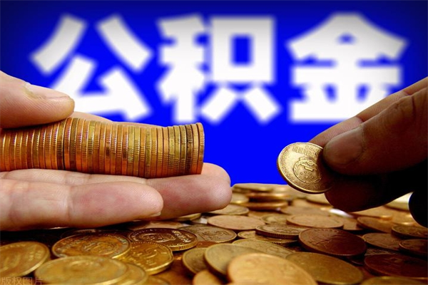 永兴公积金取4万手续费要1万5（公积金4万可以提取多少）